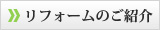 リフォームのご紹介