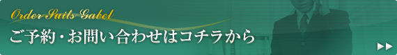 ご予約・お問い合わせはコチラから