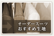 オーダースーツおすすめ生地