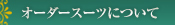 オーダースーツについて