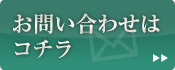 お問い合わせはコチラ