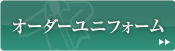 オーダーユニフォーム