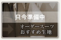 只今準備中