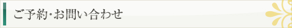 オーダースーツのご予約・お問い合わせ