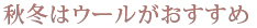 秋冬はウールがおすすめ
